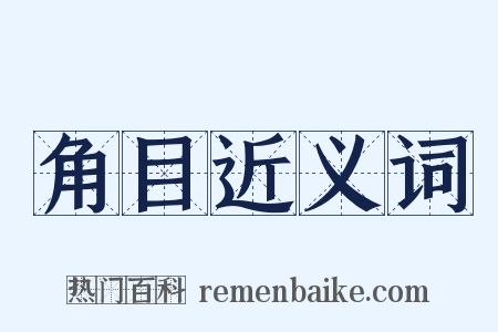 角目近义词是什么意思的图片